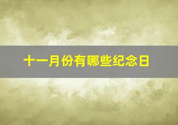 十一月份有哪些纪念日