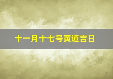 十一月十七号黄道吉日