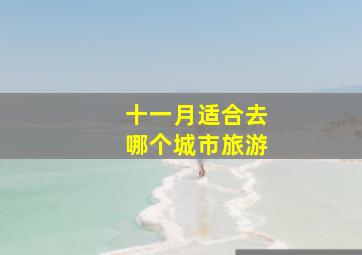 十一月适合去哪个城市旅游