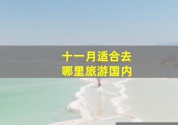 十一月适合去哪里旅游国内