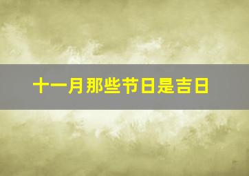 十一月那些节日是吉日