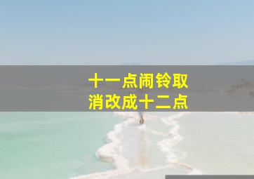 十一点闹铃取消改成十二点