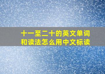 十一至二十的英文单词和读法怎么用中文标读