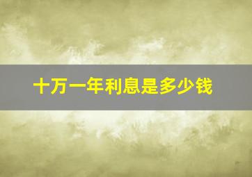 十万一年利息是多少钱