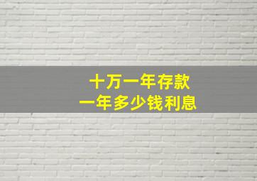 十万一年存款一年多少钱利息