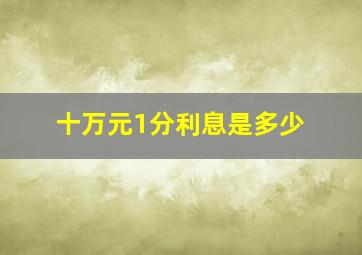 十万元1分利息是多少