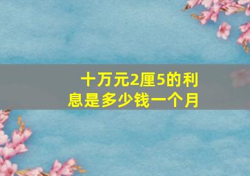 十万元2厘5的利息是多少钱一个月