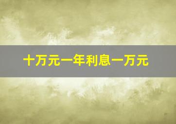 十万元一年利息一万元