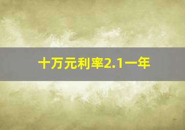 十万元利率2.1一年