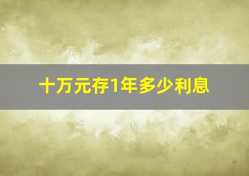 十万元存1年多少利息