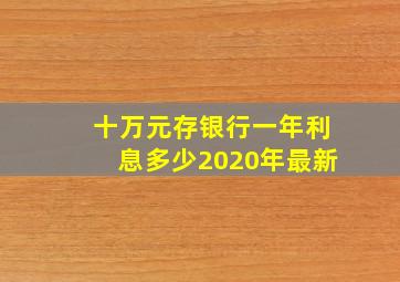 十万元存银行一年利息多少2020年最新