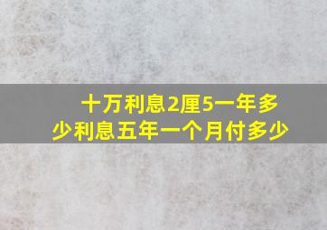 十万利息2厘5一年多少利息五年一个月付多少