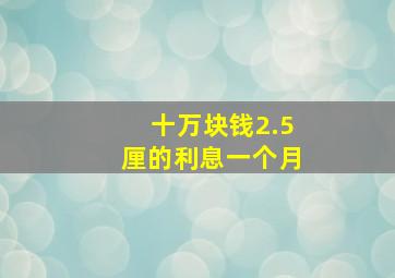 十万块钱2.5厘的利息一个月