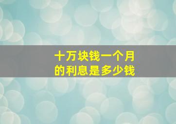 十万块钱一个月的利息是多少钱