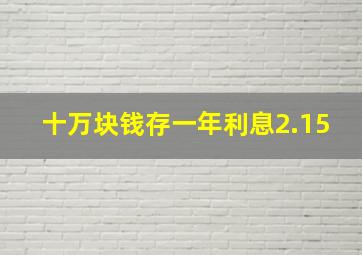 十万块钱存一年利息2.15