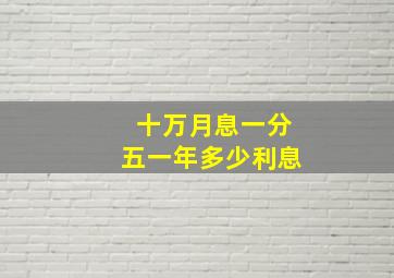 十万月息一分五一年多少利息