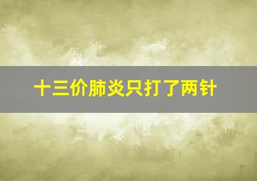 十三价肺炎只打了两针