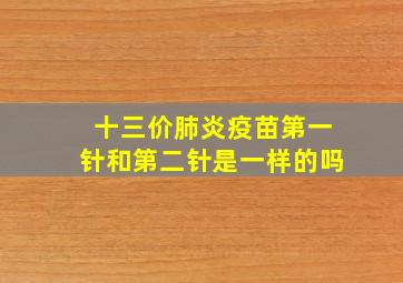 十三价肺炎疫苗第一针和第二针是一样的吗