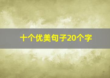 十个优美句子20个字