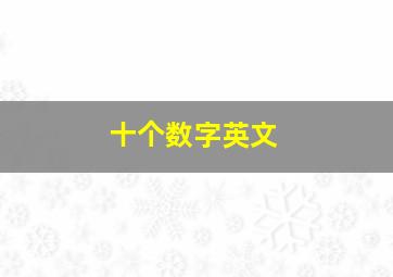 十个数字英文