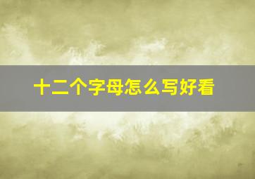 十二个字母怎么写好看