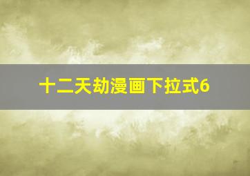 十二天劫漫画下拉式6