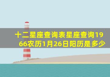 十二星座查询表星座查询1966农历1月26日阳历是多少