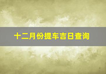 十二月份提车吉日查询