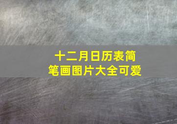 十二月日历表简笔画图片大全可爱