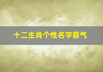 十二生肖个性名字霸气