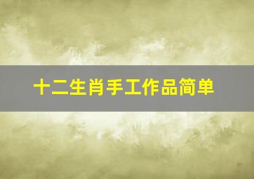 十二生肖手工作品简单