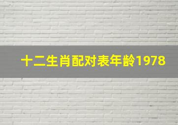 十二生肖配对表年龄1978