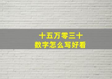 十五万零三十数字怎么写好看