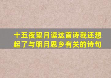 十五夜望月读这首诗我还想起了与明月思乡有关的诗句