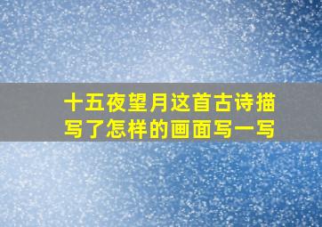 十五夜望月这首古诗描写了怎样的画面写一写