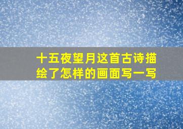 十五夜望月这首古诗描绘了怎样的画面写一写