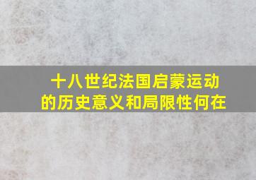 十八世纪法国启蒙运动的历史意义和局限性何在