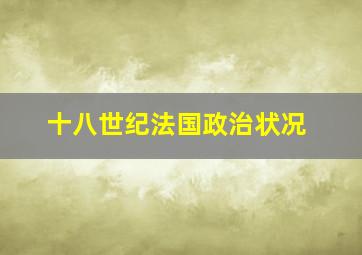 十八世纪法国政治状况