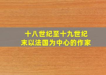 十八世纪至十九世纪末以法国为中心的作家