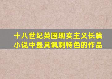 十八世纪英国现实主义长篇小说中最具讽刺特色的作品