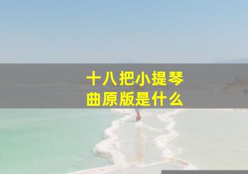 十八把小提琴曲原版是什么