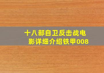 十八部自卫反击战电影详细介绍铁甲008