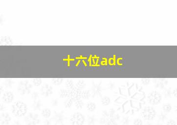 十六位adc