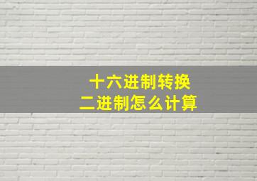 十六进制转换二进制怎么计算