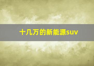 十几万的新能源suv