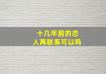 十几年前的恋人再联系可以吗