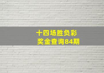 十四场胜负彩奖金查询84期