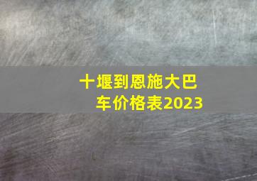 十堰到恩施大巴车价格表2023