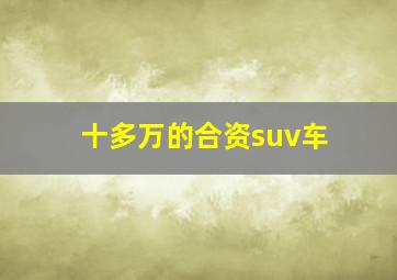 十多万的合资suv车