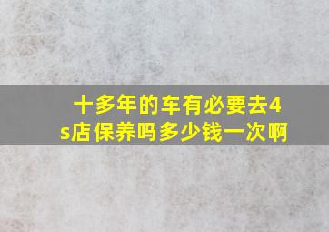 十多年的车有必要去4s店保养吗多少钱一次啊